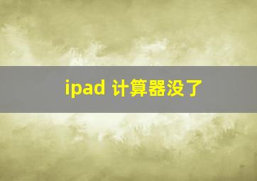 ipad 计算器没了